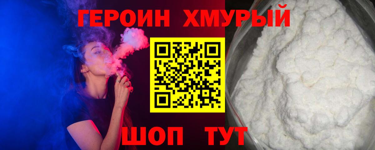 ГЕРОИН  Вход с VPN  Звенигород  ГЕРОИН Heroin 
