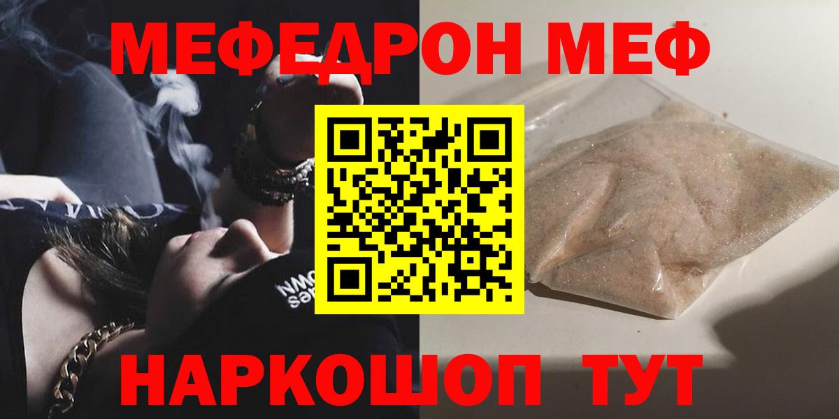 МЕФ  МЕФ mephedrone  МЯУ-МЯУ  МЕФ mephedrone  Звенигород  Вход с VPN 